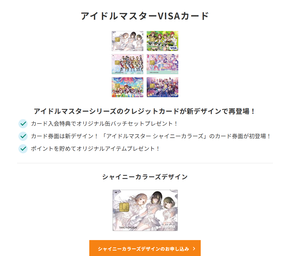 三井住友カードのアイドルマスターVISAカードのページ