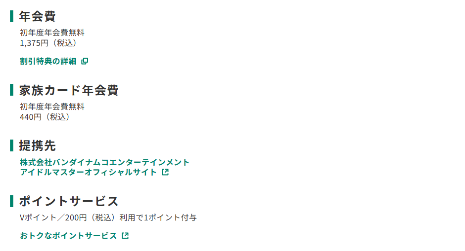 三井住友カードのアイドルマスターVISAカードのページのカード概要。年会費やポイントサービスを記載している
