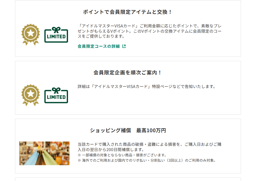 三井住友カードのアイドルマスターVISAカードのページのカードの特徴
