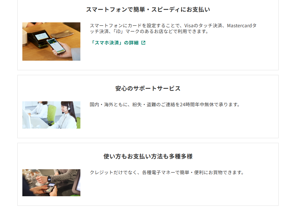 三井住友カードのアイドルマスターVISAカードのページのカードの特徴（続き）
