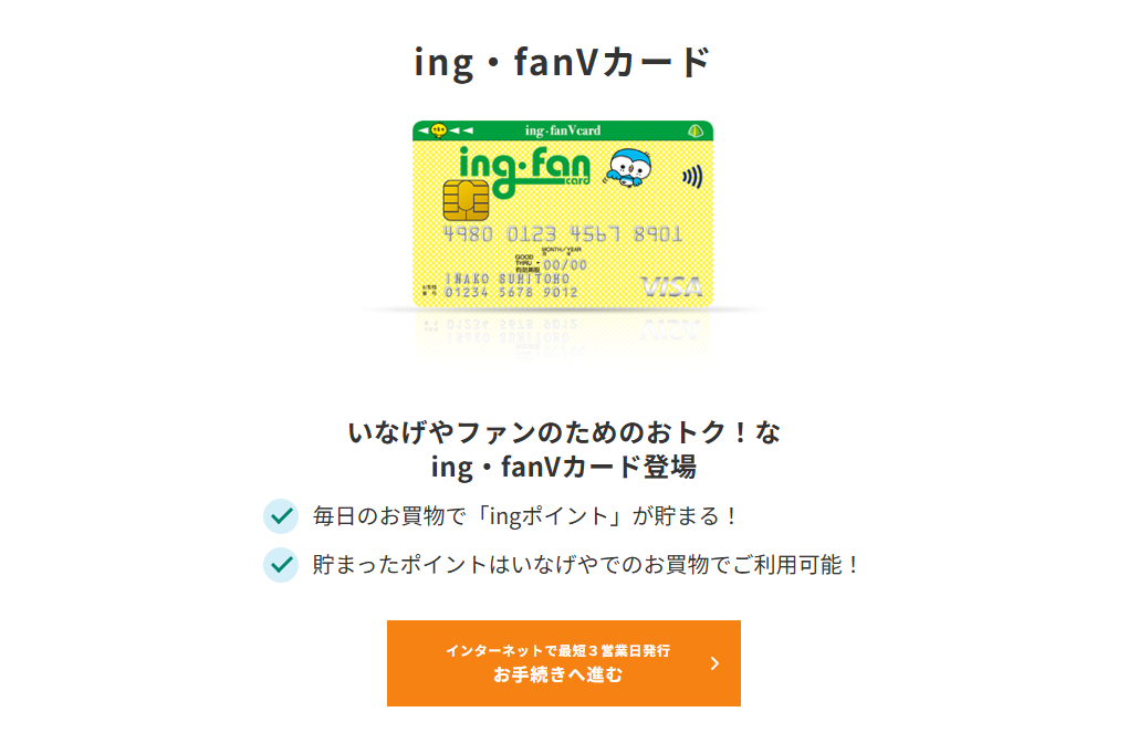 三井住友カードのing・fanVカードのページ