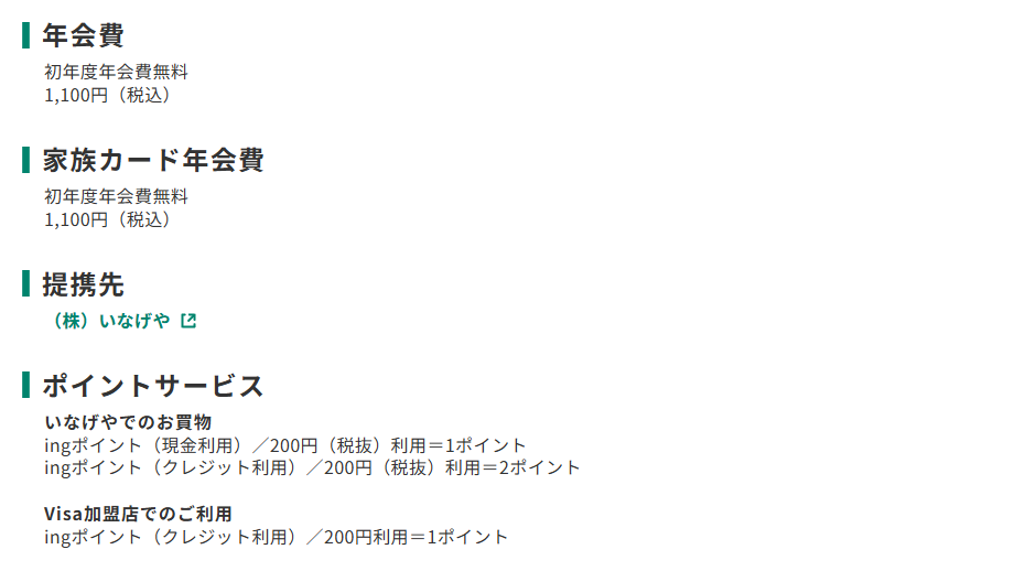 三井住友カードのing・fanVカードのページのカード概要。年会費やポイントサービスを記載している