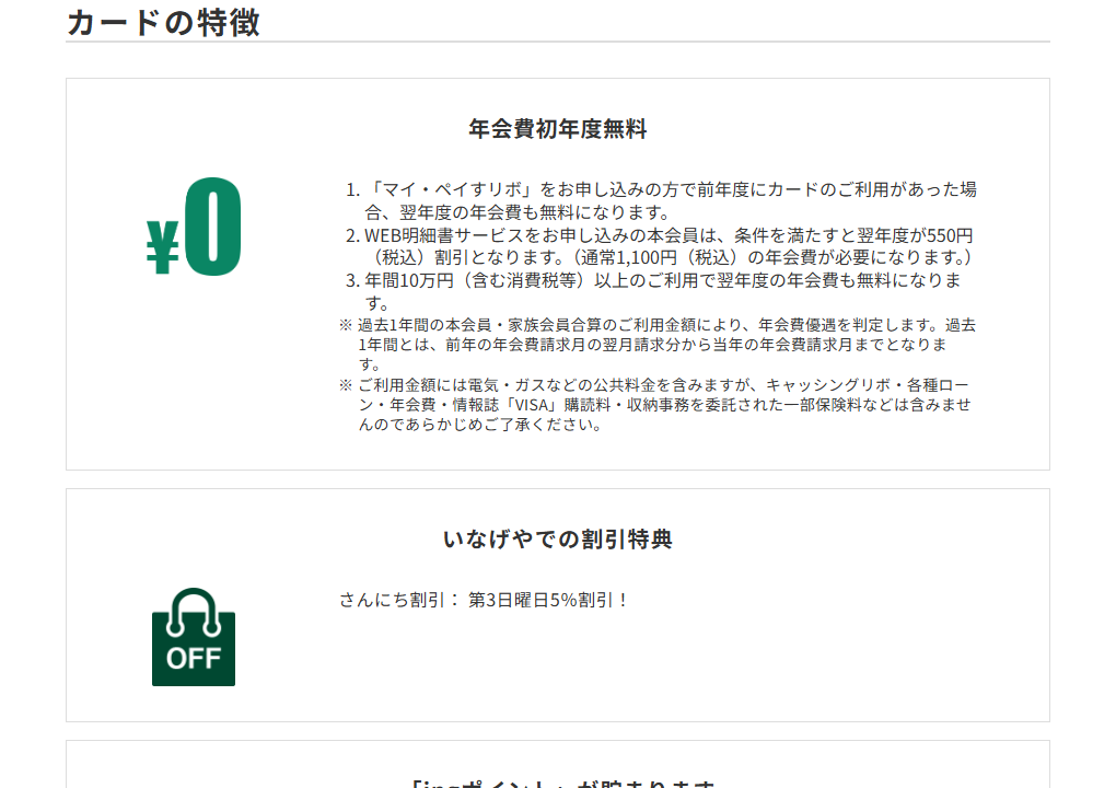 三井住友カードのing・fanVカードのページのカードの特徴