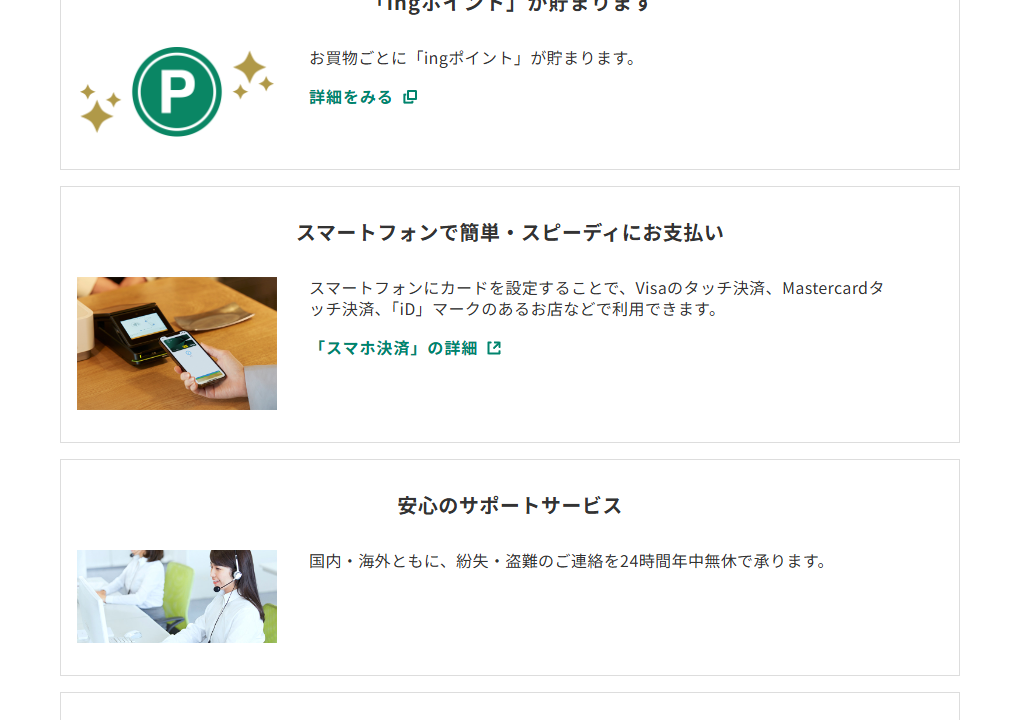 三井住友カードのing・fanVカードのページのカードの特徴（続き）