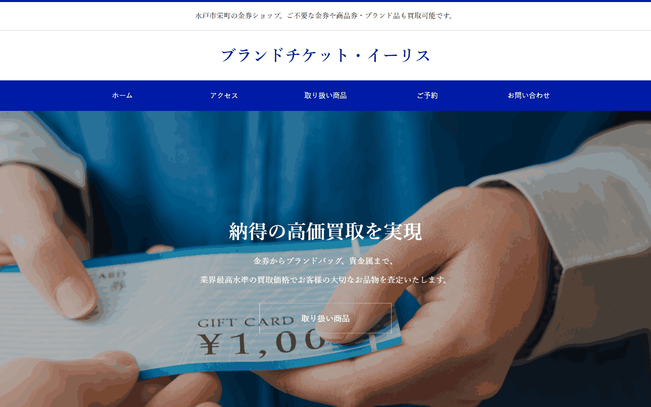 ブランドチケット・イーリスの公式サイト