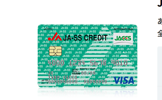 JA-SSクレジットカードの公式ページ（ジャックス）