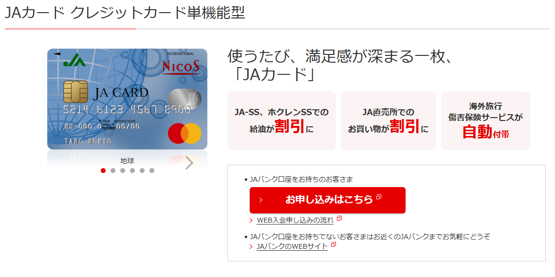 三菱UFJニコスのJAカードのページ