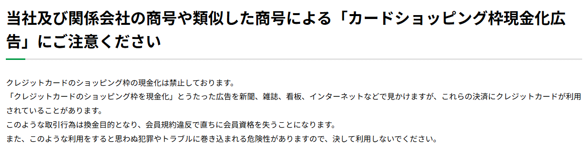 ジャックス公式サイトの注意喚起。ショッピング枠の現金化を禁止しており、このような取引は換金目的となり会員規約違反で直ちに会員資格を失うと案内している