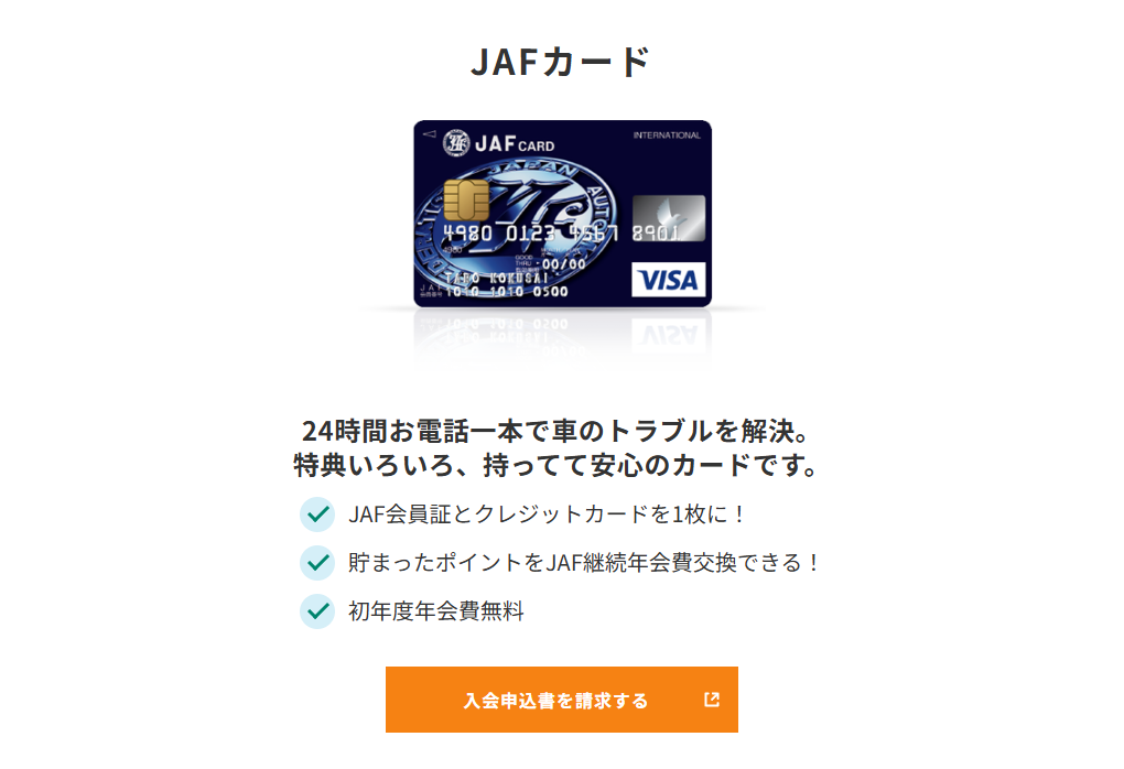 三井住友カードのJAFカードのページ