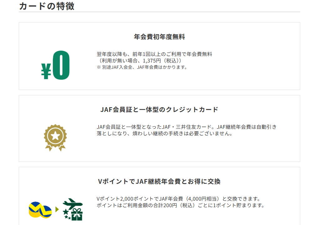 三井住友カードのJAFカードのページのカードの特徴