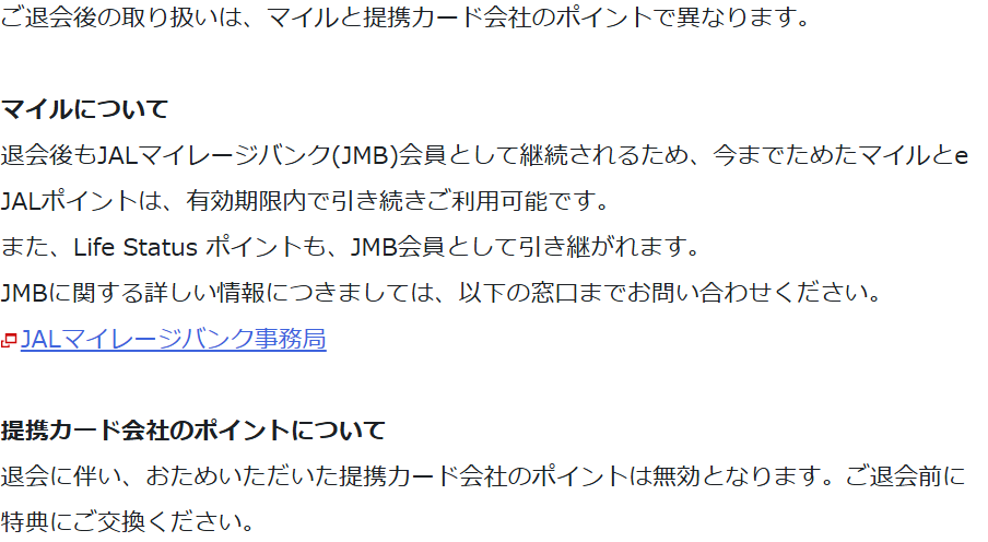 JALカードの公式FAQ。退会後もJALマイレージバンク会員として継続されるため、ためたマイルは有効期限内で引き続き利用でき、提携カード会社のポイントは無効になると案内している