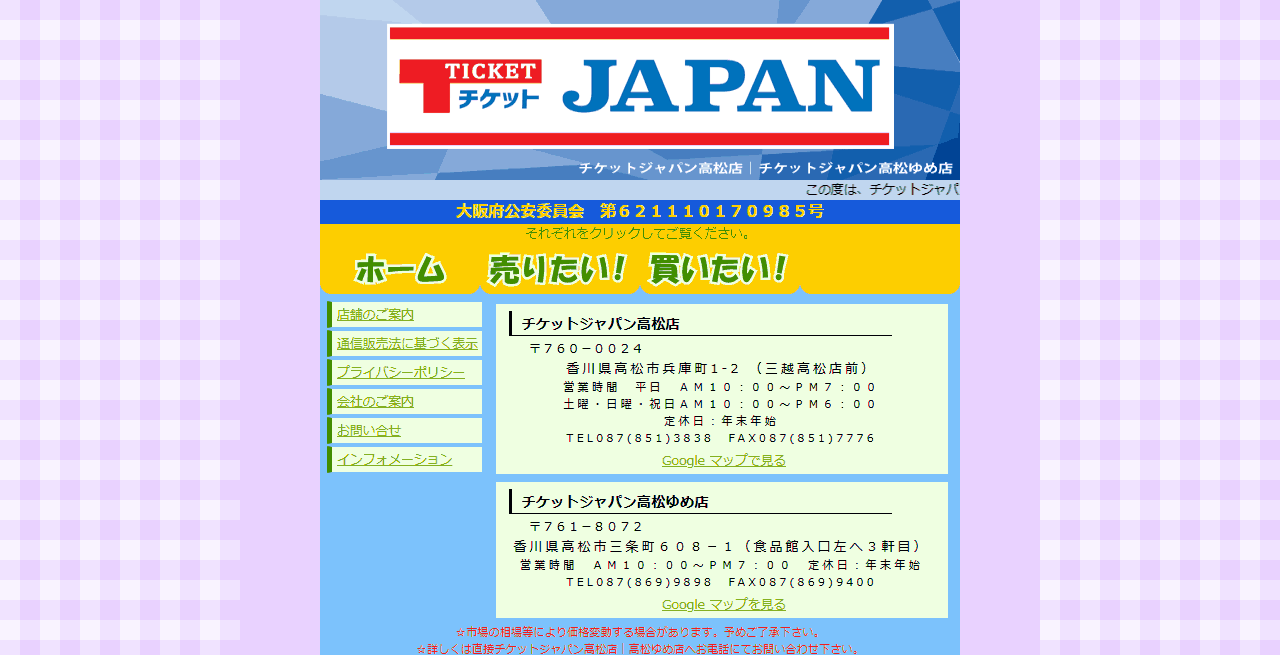 チケットジャパンの店舗案内