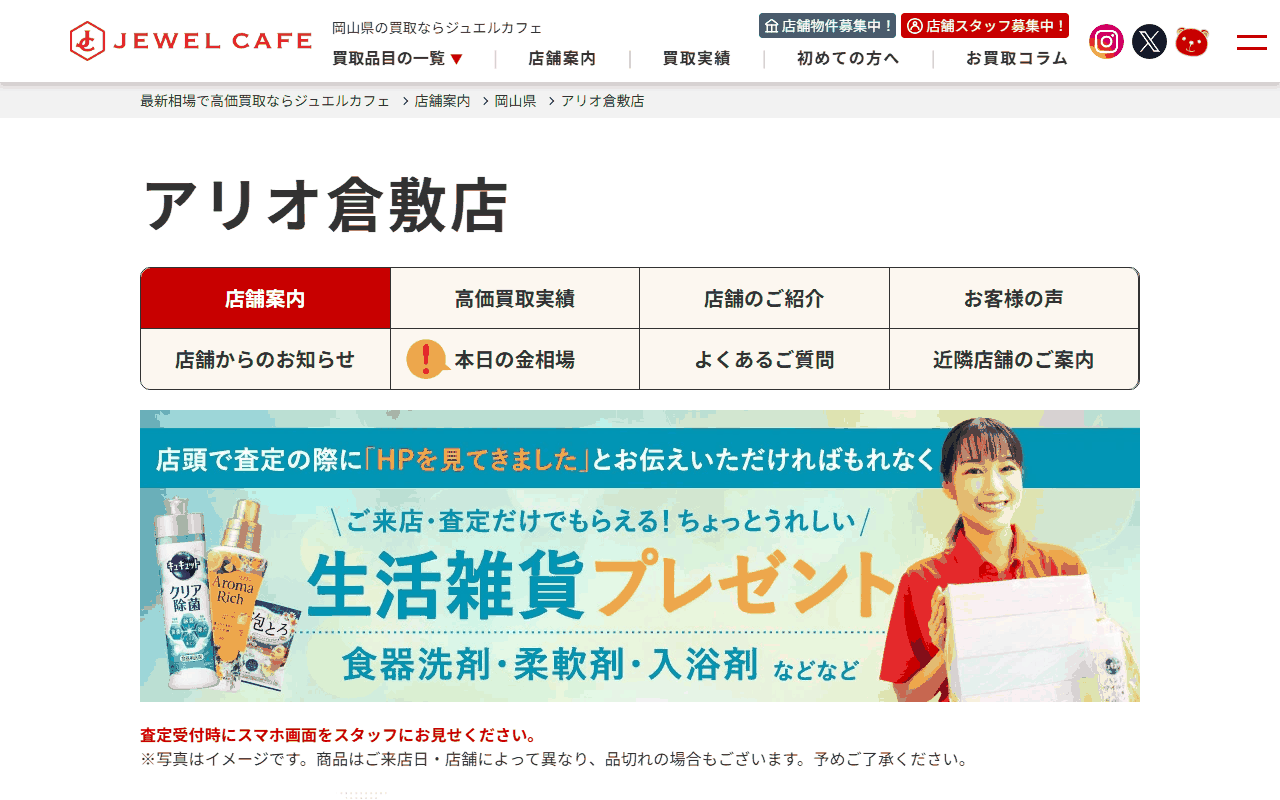 ジュエルカフェ アリオ倉敷店の公式ページ