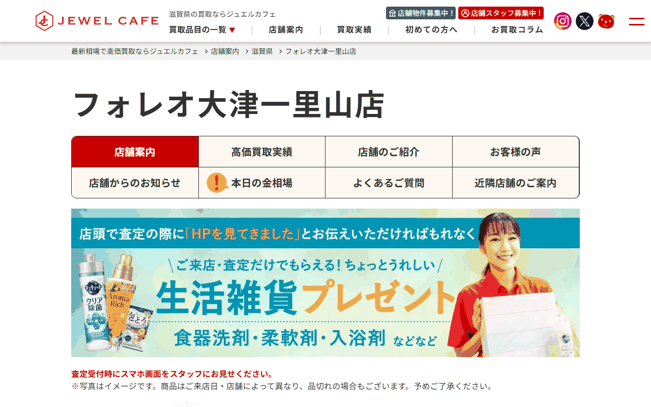 ジュエルカフェ フォレオ大津一里山店の公式ページ