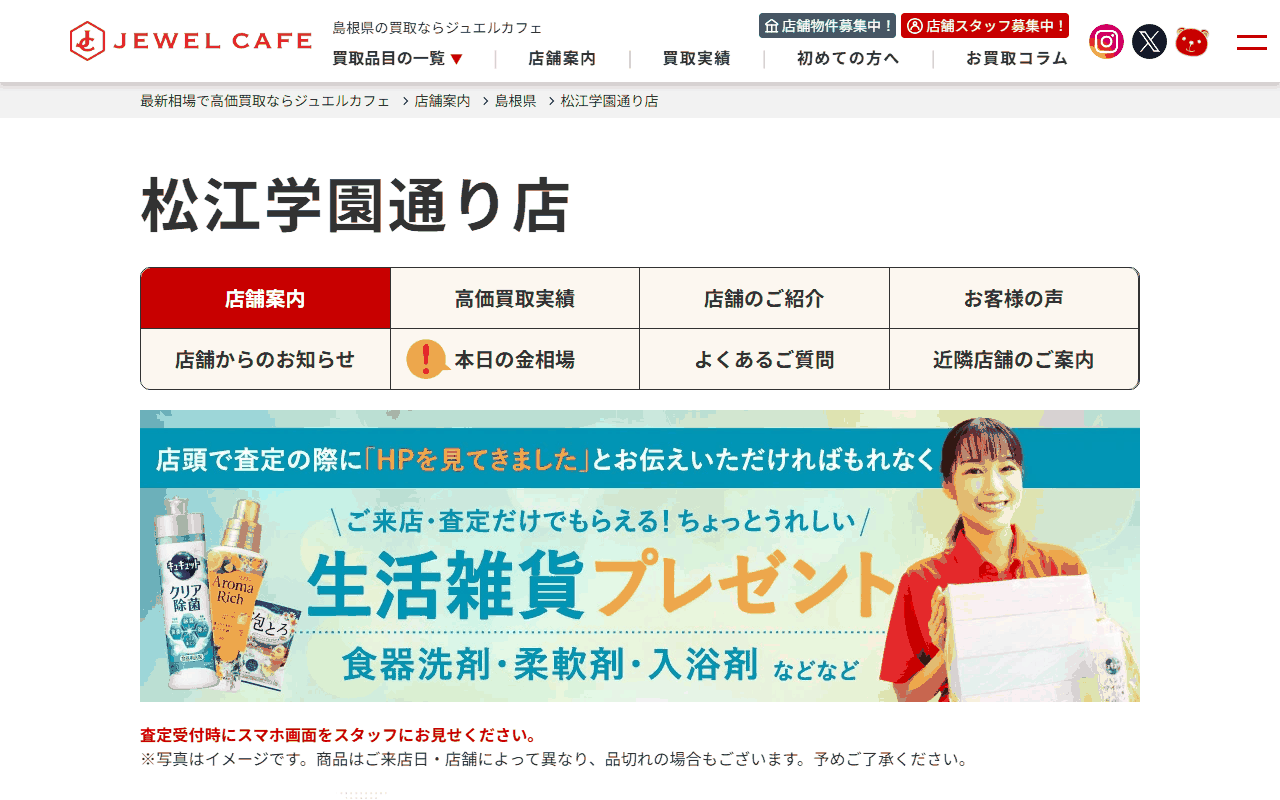 ジュエルカフェ 松江学園通り店の公式ページ