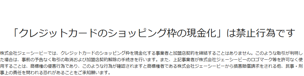 株式会社ジェーシービーが加盟店向けにショッピング枠の現金化事業者と契約しないと案内するページ
