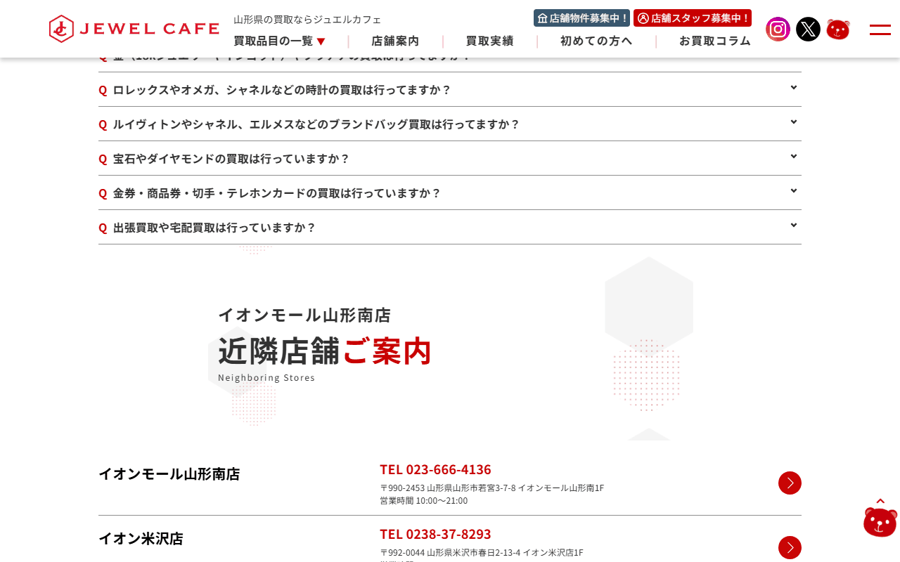 ジュエルカフェ イオンモール山形南店の公式ページのよくある質問
