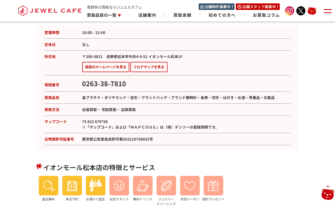 ジュエルカフェ イオンモール松本店の公式店舗ページ