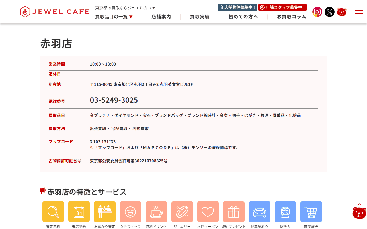ジュエルカフェ 赤羽店