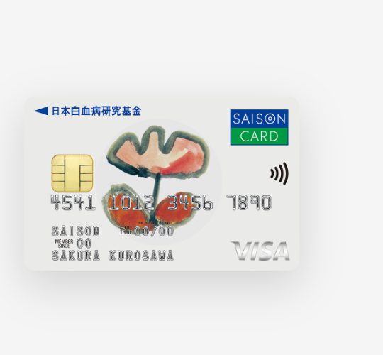 セゾンカードの日本白血病研究基金カードセゾンのページ