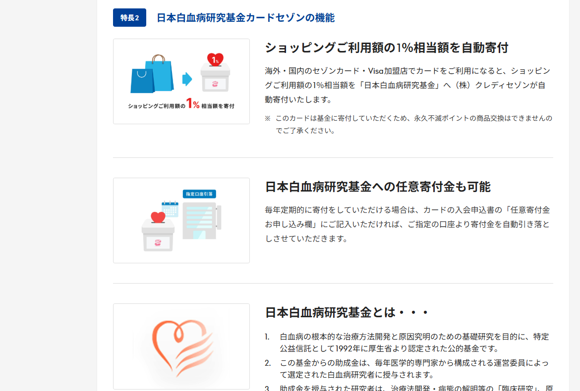 日本白血病研究基金カードセゾンのページのカードの特長（続き）