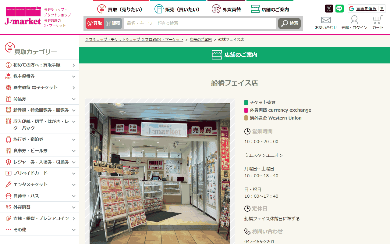 J・マーケット 船橋フェイス店