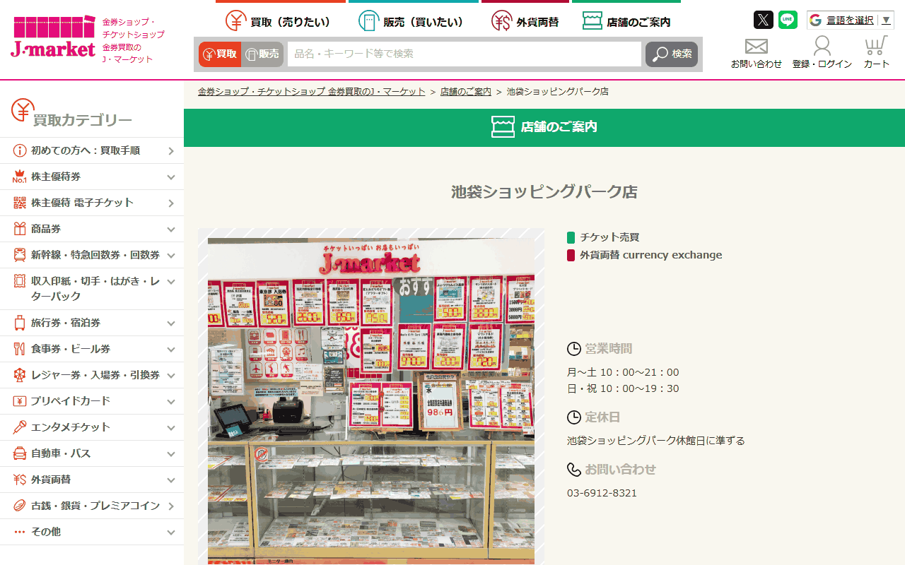 J・マーケット 池袋ショッピングパーク店