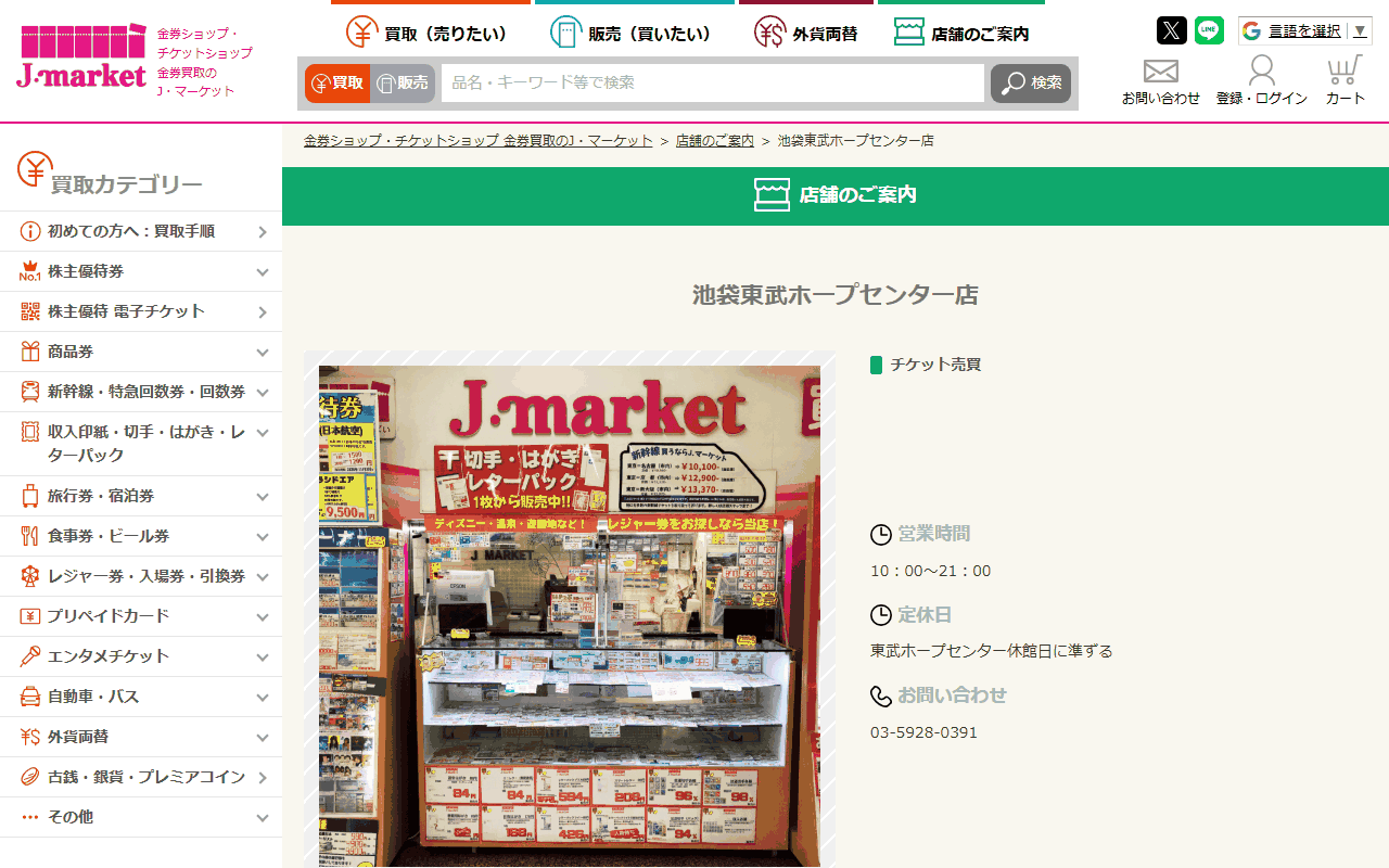J・マーケット 池袋東武ホープセンター店