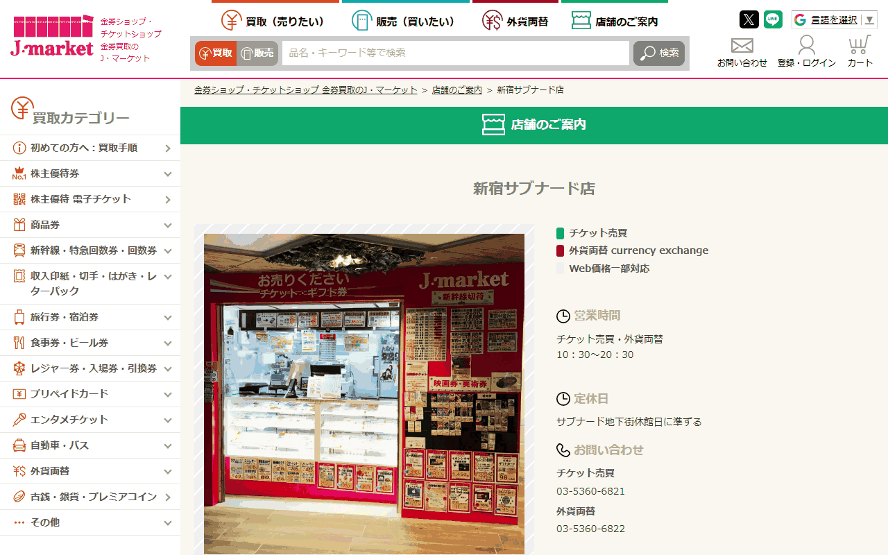 J・マーケット 新宿サブナード店
