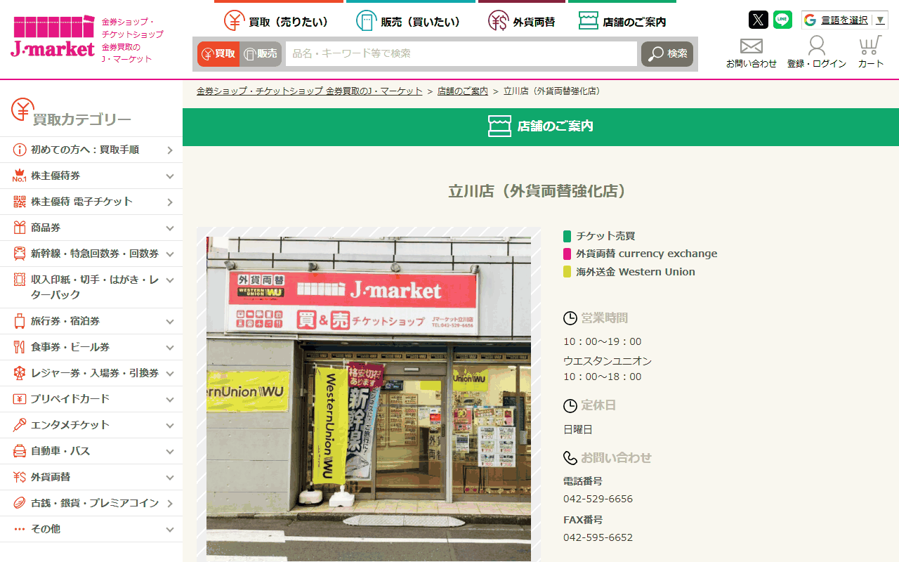 J・マーケット 立川店（外貨両替強化店）