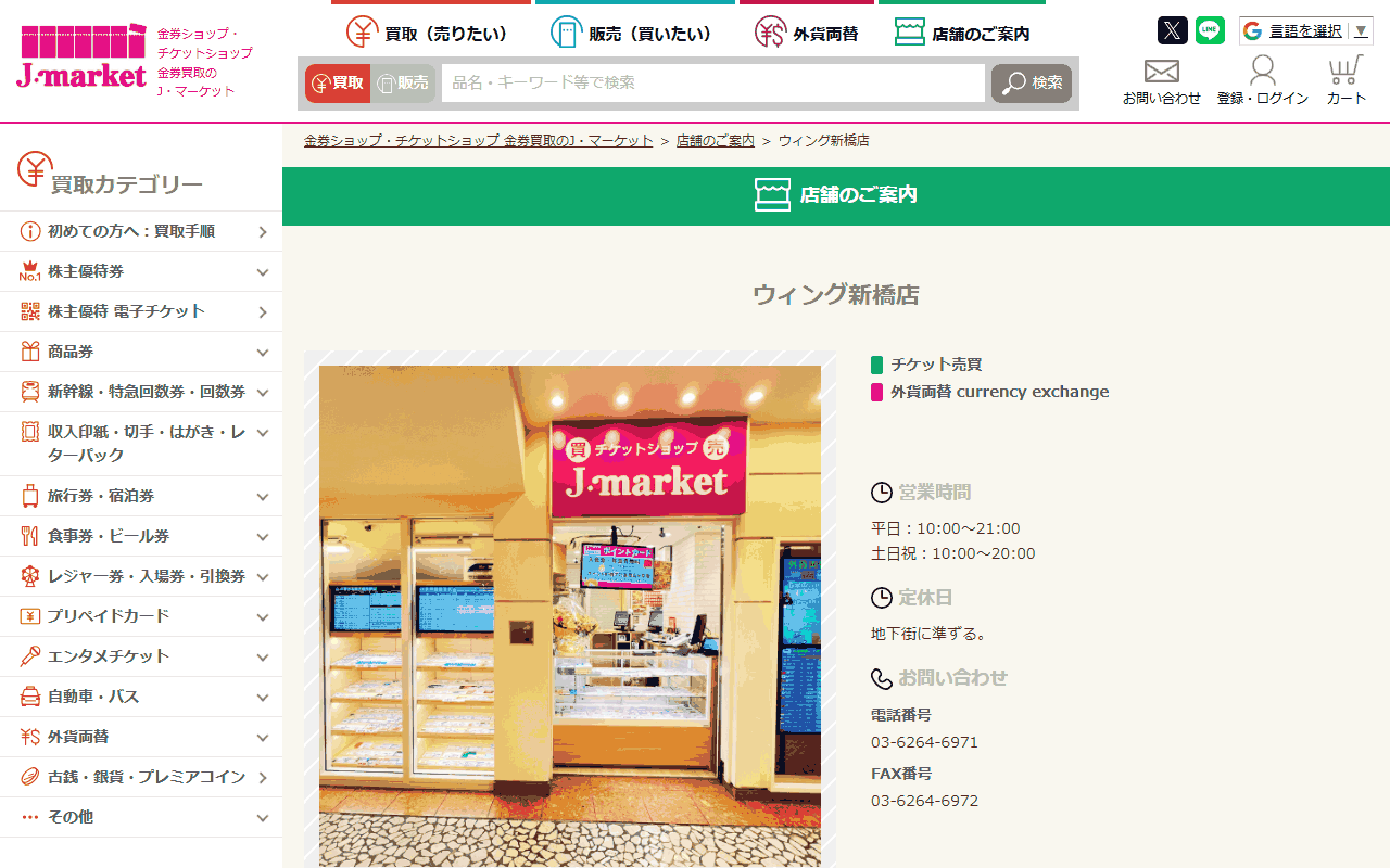 J・マーケット ウィング新橋店