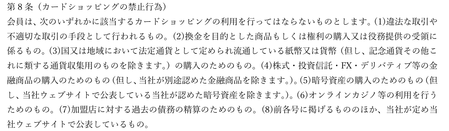 ジャックスカード会員規約 第二章第8条。換金を目的とした商品もしくは権利の購入や紙幣・貨幣の購入など、会員が行ってはならないカードショッピングを定めている