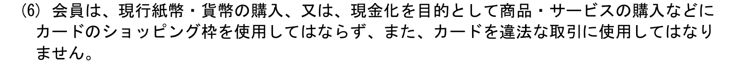 JP BANK VISAカード／マスターカード会員規定 第4条(6)。現行紙幣・貨幣の購入、又は現金化を目的として商品・サービスの購入などにカードのショッピング枠を使用してはならないと定めている