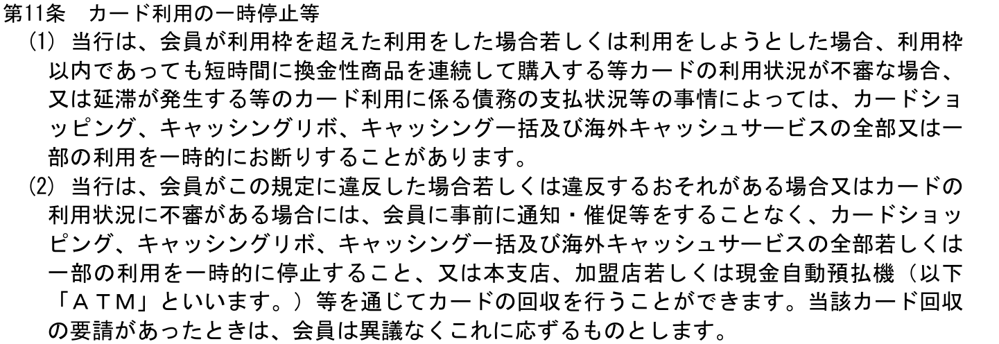 会員規定 第11条(1)(2)。短時間に換金性商品を連続して購入する等カードの利用状況が不審な場合は利用を一時的に断り、規定に違反した場合などは事前の通知なく利用を停止し、ATM等を通じてカードを回収できると定めている