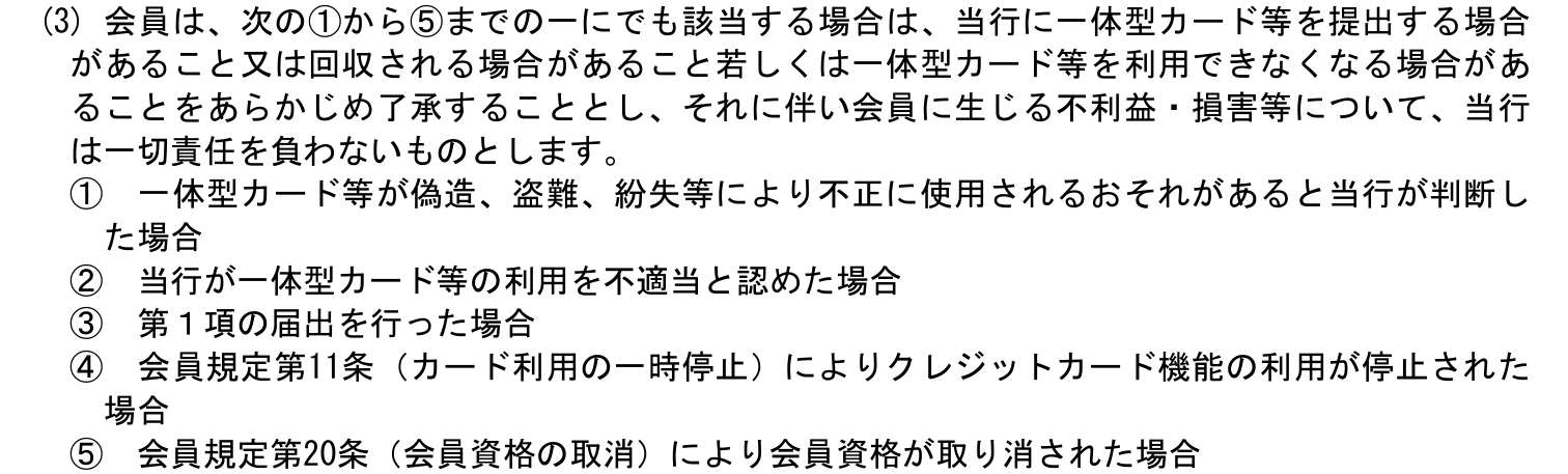キャッシュカード機能一体型特約 第9条(3)。クレジットカード機能の利用停止や会員資格の取消のとき、一体型カードの提出・回収や利用不能がありうると定めている