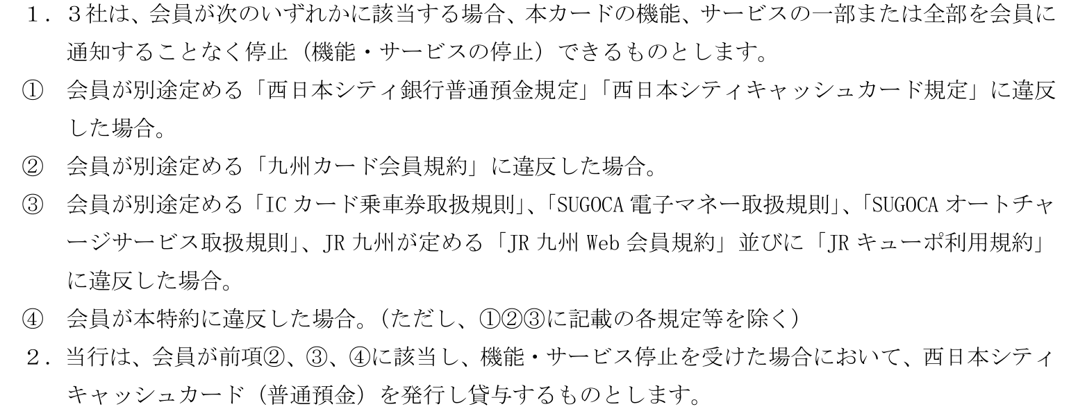 オールインワンJQ SUGOCAに関する特約 第13条1項・2項。九州カード会員規約に違反した場合などに、3社は本カードの機能、サービスの一部または全部を通知することなく停止できると定めている