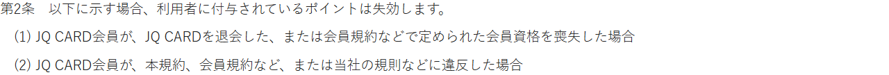 JRキューポ利用規約のJQ CARD利用者に関する附則 第2条。JQ CARDの会員資格を喪失した場合や、規約などに違反した場合は付与されているポイントが失効すると定めている