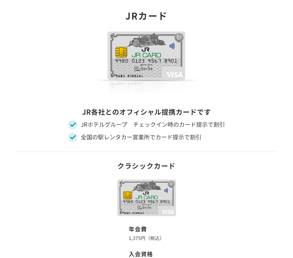 三井住友カードのJRカードのページ