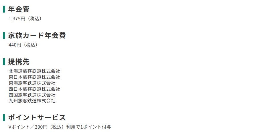 三井住友カードのJRカードのページのカード概要。年会費やポイントサービスを記載している
