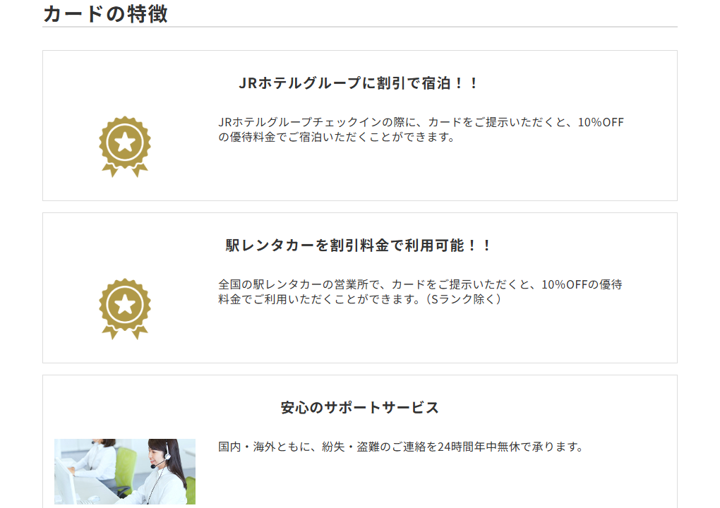 三井住友カードのJRカードのページのカードの特徴
