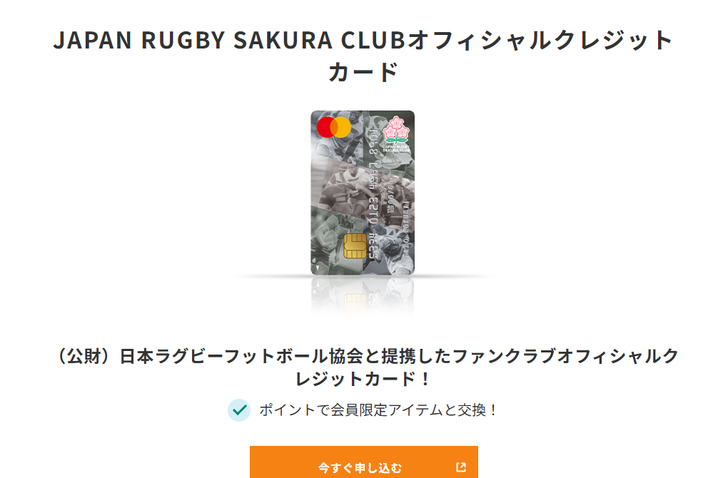 三井住友カードのJAPAN RUGBY SAKURA CLUBオフィシャルクレジットカードのページ
