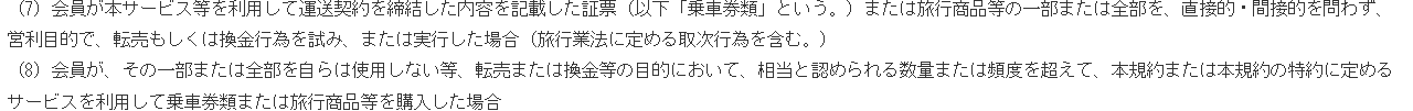 JR東海エクスプレス予約サービス会員規約 第2条6項(7)(8)。乗車券類を営利目的で転売もしくは換金行為を試み、または実行した場合などは、事前に通知することなく会員資格を停止・取消できると定めている
