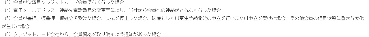JR東海エクスプレス予約サービス会員規約 第2条6項(3)〜(6)。決済用クレジットカード会員でなくなった場合や、クレジットカード会社から会員資格を取り消すよう通知があった場合は、会員資格を停止・取消できると定めている