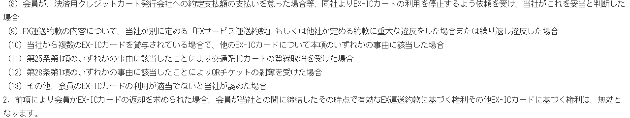 エクスプレス予約サービスに関する特約 第21条。決済用クレジットカード発行会社から利用停止の依頼を受けた場合などはEX-ICカードの返却を求め、その時点で有効な予約の権利も無効になると定めている