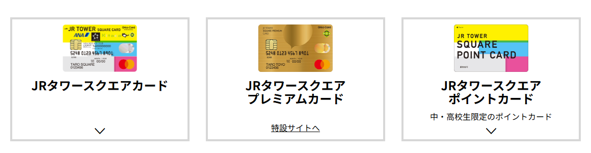 JRタワースクエアカードのページ（カードの種類）