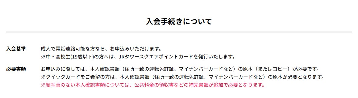 JRタワースクエアカードの入会手続き