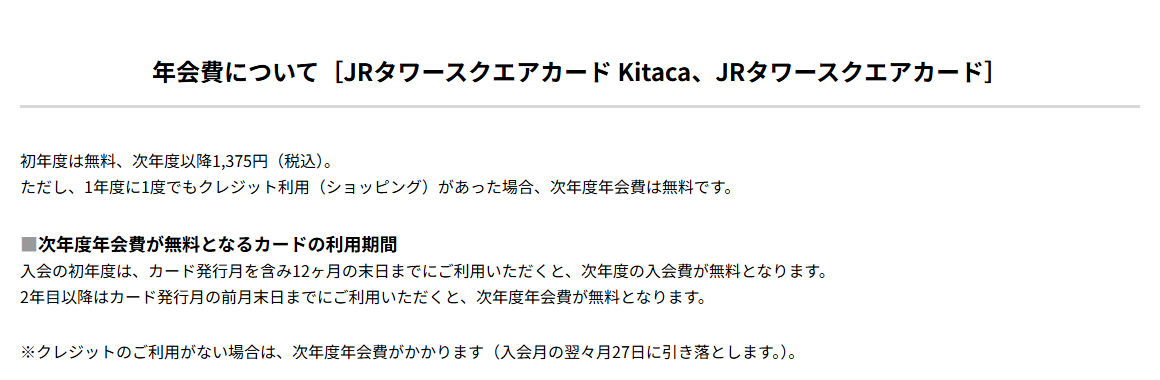 JRタワースクエアカードの年会費