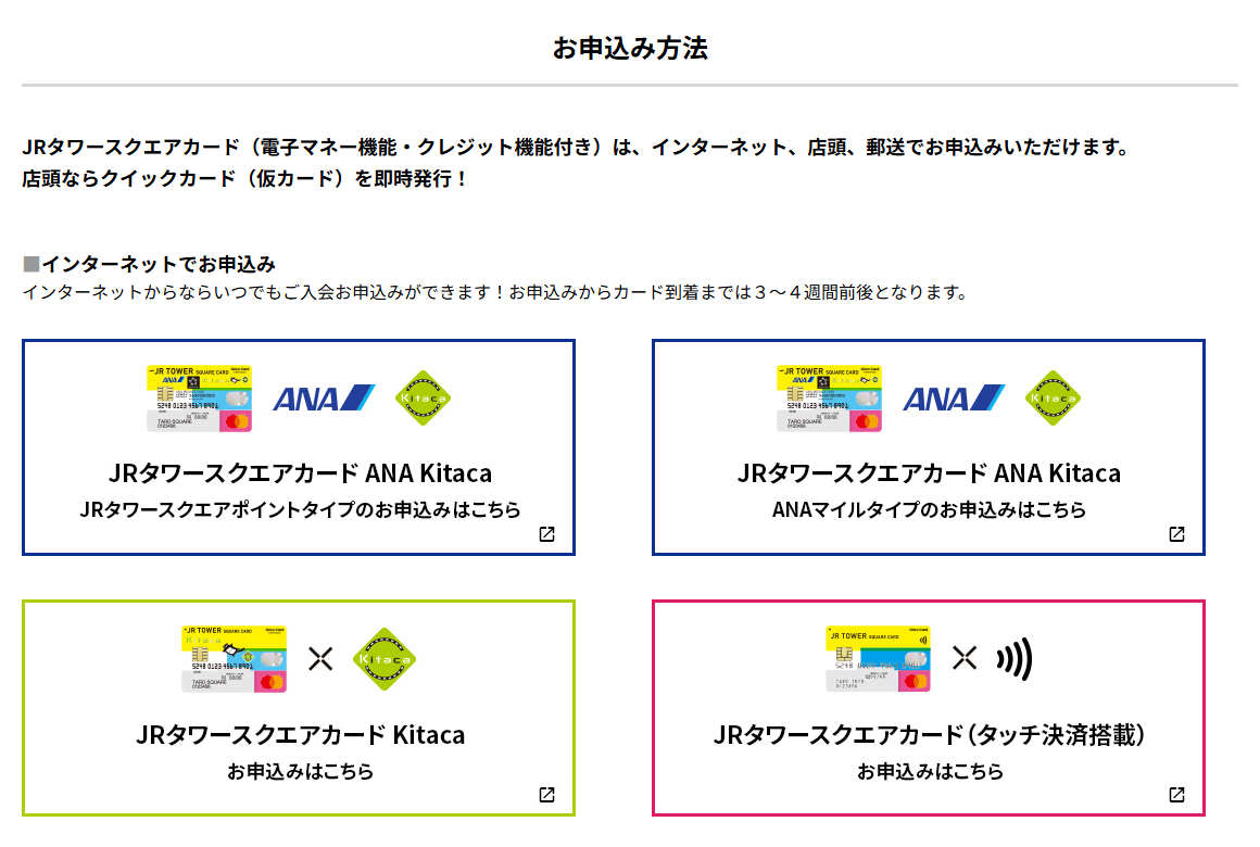 JRタワースクエアカードのお申込み方法