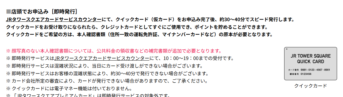 JRタワースクエアカードの店頭でのお申込み（クイックカード）