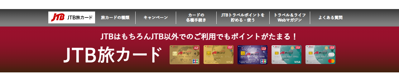 JTB旅カードの公式サイト。JTB以外での利用でもポイントがたまると案内している